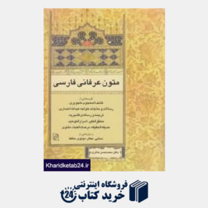 کتاب متون عرفانی فارسی