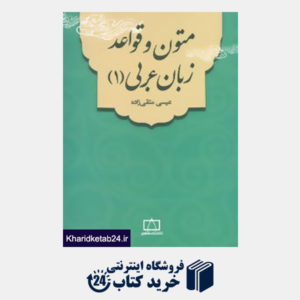 کتاب متون و قواعد زبان عربی 1