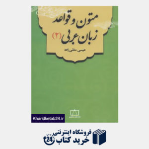 کتاب متون و قواعد زبان عربی 2