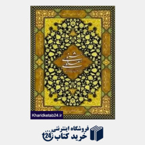 کتاب مثنوی معنوی مولانا جلال الدین محمد بلخی (وزیری بادبادک)