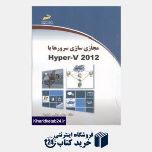 کتاب مجازی سازی سرورها با Hyper V 2012