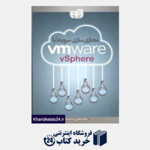 کتاب مجازی سازی سرورها با VMware vSphere