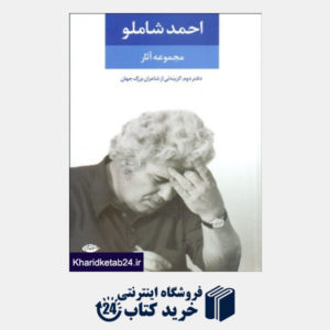 کتاب مجموعه آثار احمد شاملو2 (گزینه ئی از شاعران بزرگ جهان)