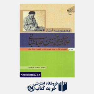 کتاب مجموعه آثار علامه محمد حسین طباطبائی 1 (4 جلدی)