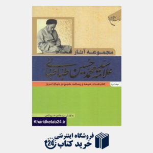 کتاب مجموعه آثار علامه محمد حسین طباطبائی 2 (4 جلدی)