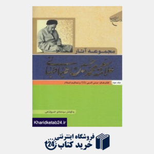 کتاب مجموعه آثار علامه محمد حسین طباطبائی 3 (4 جلدی)