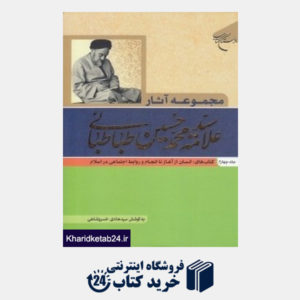کتاب مجموعه آثار علامه محمد حسین طباطبائی 4 (4 جلدی)
