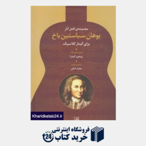 کتاب مجموعه آثار کامل یوهان سباستین باخ برای گیتار کلاسیک