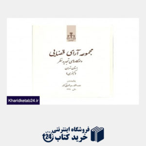 کتاب مجموعه آرای قضایی دادگاه های تجدید نظر استان تهران کیفری 1391