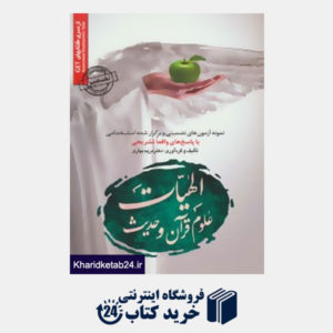 کتاب مجموعه آزمون های تضمینی و برگزار شده استخدامی الهیات،علوم قرآن و حدیث