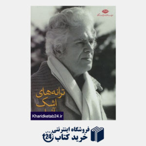 کتاب مجموعه احمد شاملو (ترانه های اشک و آفتاب)،(8جلدی)