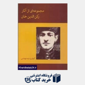 کتاب مجموعه ای از آثار رکن الدین خان