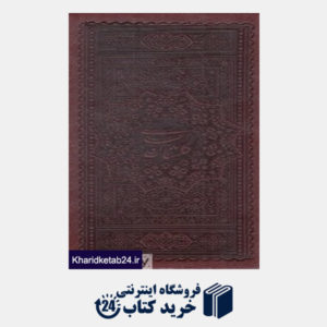 کتاب مجموعه بوستان و گلستان سعدی (2 جلدی طرح چرم پالتویی با قاب اسلامی)