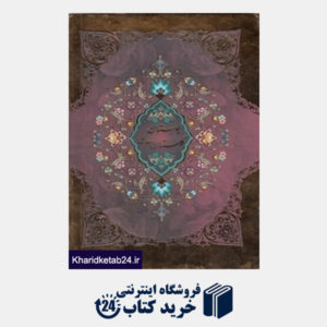کتاب مجموعه بوستان و گلستان سعدی (2 جلدی گلاسه جیبی با قاب پیام عدالت)