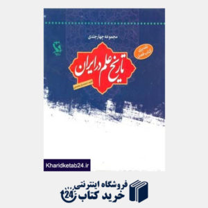 کتاب مجموعه تاریخ علم در ایران (4جلدی)