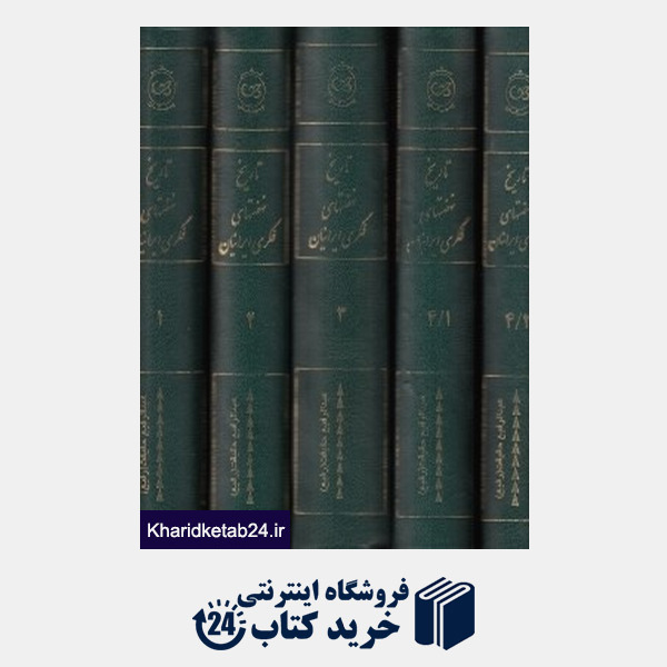 کتاب مجموعه تاریخ نهضت های فکری ایرانیان (5 جلدی با قاب)