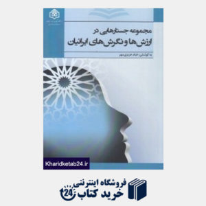 کتاب مجموعه جستارهایی در ارزش ها و نگرش های ایرانیان
