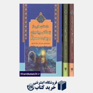 کتاب مجموعه داستان هایی از زندگی پیامبران و چهارده معصوم (2 جلدی با قاب)