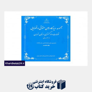 کتاب مجموعه دیدگاه های حقوقی و قضایی قضات دادگستری استان تهران (در امور مدنی)