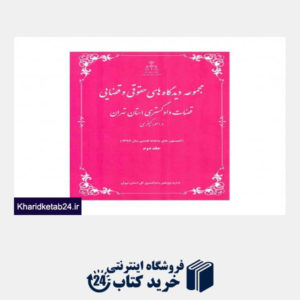 کتاب مجموعه دیدگاه های حقوقی و قضایی قضات دادگستری استان تهران ( در امور کیفری)