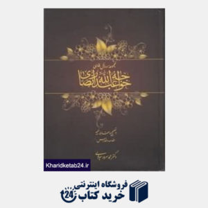 کتاب مجموعه رسائل فارسی خواجه عبدالله انصاری (2 جلدی)
