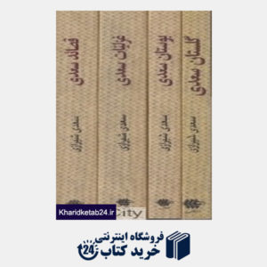 کتاب مجموعه سعدی (4 جلدی جیبی با قاب فراروی)