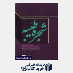 کتاب مجموعه شجره طیبه آموزش روخوانی قرآن کریم مقدمات و پیشرفته ( 3 جلدی با CD)