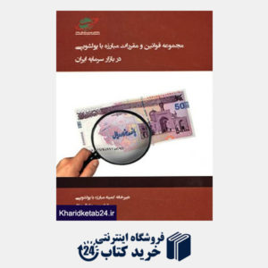 کتاب مجموعه قوانین و مقررات مبارزه با پولشویی در بازار سرمایه ایران