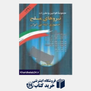 کتاب مجموعه قوانین و مقررات نیروهای مسلح جمهوری اسلامی ایران