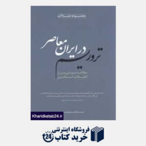 کتاب مجموعه مقالات تروریسم در ایران معاصر
