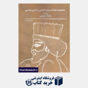 کتاب مجموعه مقالات زبان شناسی و ایران شناسی