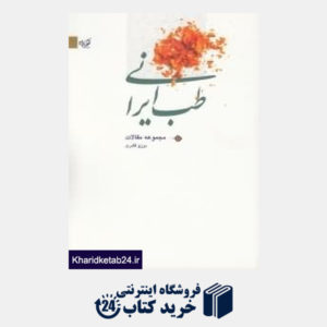 کتاب مجموعه مقالات طب ایرانی