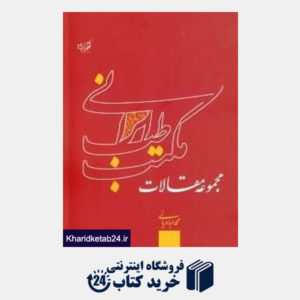 کتاب مجموعه مقالات مکتب طب ایرانی