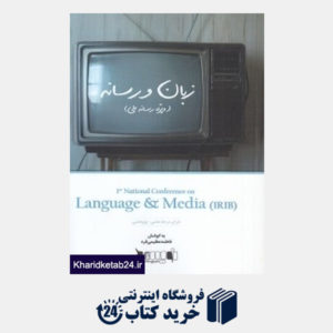 کتاب مجموعه مقالات نخستین همایش ملی زبان و رسانه (ویژه رسانه ملی)