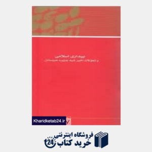 کتاب مجموعه مقالات همایش نظریه بیداری اسلامی 1