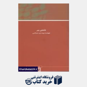 کتاب مجموعه مقالات همایش نظریه بیداری اسلامی 11