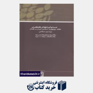 کتاب مجموعه مقالات همایش نظریه بیداری اسلامی 12