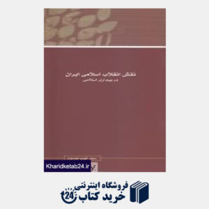 کتاب مجموعه مقالات همایش نظریه بیداری اسلامی 13