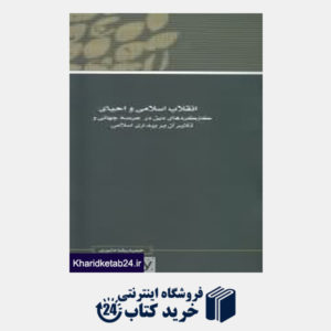 کتاب مجموعه مقالات همایش نظریه بیداری اسلامی 15