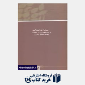 کتاب مجموعه مقالات همایش نظریه بیداری اسلامی 16