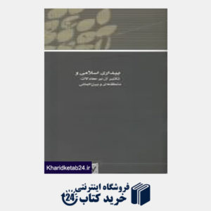 کتاب مجموعه مقالات همایش نظریه بیداری اسلامی 18