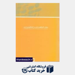 کتاب مجموعه مقالات همایش نظریه بیداری اسلامی 2