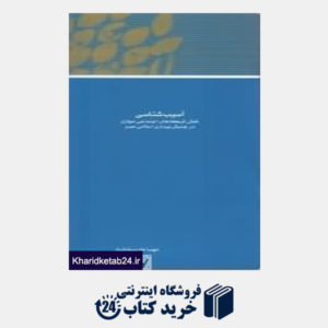 کتاب مجموعه مقالات همایش نظریه بیداری اسلامی 4