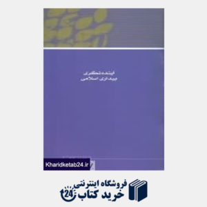 کتاب مجموعه مقالات همایش نظریه بیداری اسلامی 6