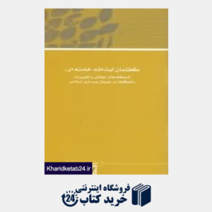 کتاب مجموعه مقالات همایش نظریه بیداری اسلامی 8