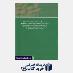 کتاب مجموعه مقالات همایش نظریه بیداری اسلامی 9