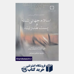 کتاب مجموعه مقالاتی پیرامون اسلام جهانی شدن و پست مدرنیته