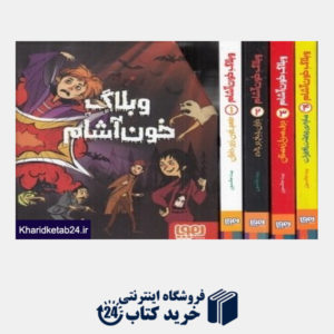کتاب مجموعه وبلاگ خون آشام (4 جلدی با قاب)