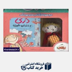 کتاب مجموعه کتاب ها و عروسک دری 3 و 4 (با جعبه)