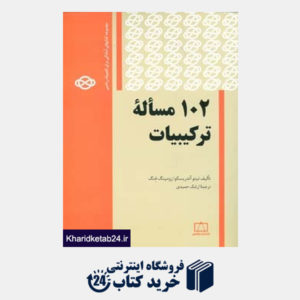 کتاب مجموعه کتابهای آمادگی برای المپیاد ریاضی (102 مساله ترکیبیات)